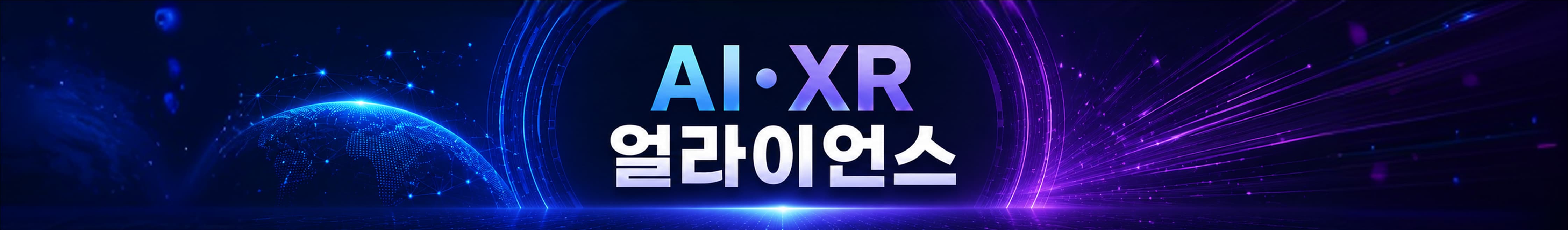 AI·XR 얼라이언스
